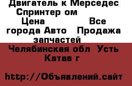 Двигатель к Мерседес Спринтер ом 612 CDI › Цена ­ 150 000 - Все города Авто » Продажа запчастей   . Челябинская обл.,Усть-Катав г.